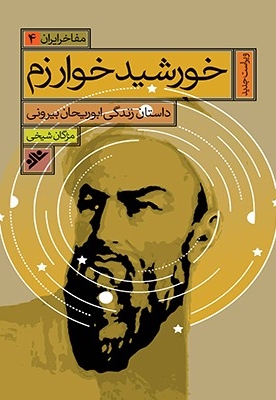 خورشید خوارزم